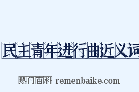 民主青年进行曲近义词是什么意思的图片